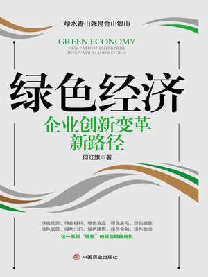 cover image of 绿色经济